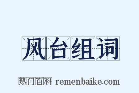 风台组词是什么意思的图片
